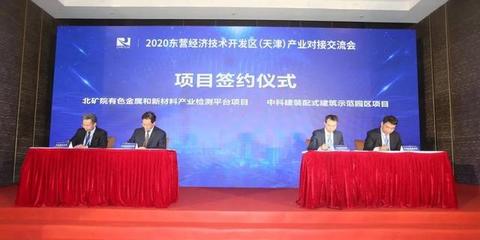 海河之濱簽新約，創新材料譜華章——2020東營經濟技術開發區（天津）產業對接交流會成功舉辦