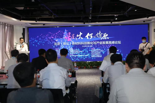 北京順義成功舉辦新材料科技孵化與產(chǎn)業(yè)發(fā)展高峰論壇 聚焦技術開發(fā)新路徑