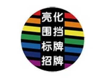 北京廣告招牌制作全解析 從設計到安裝的優(yōu)質服務選擇